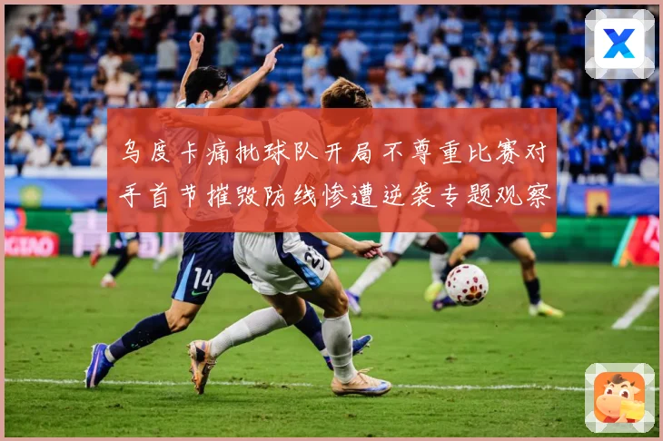 乌度卡痛批球队开局不尊重比赛对手首节摧毁防线惨遭逆袭专题观察：最新赛事动态与深度分析