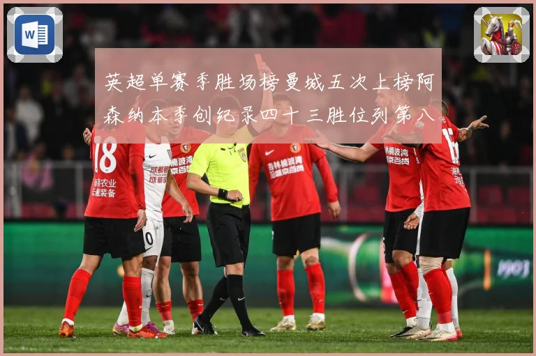 英超单赛季胜场榜曼城五次上榜阿森纳本季创纪录四十三胜位列第八数据研判：最新赛事动态与深度分析