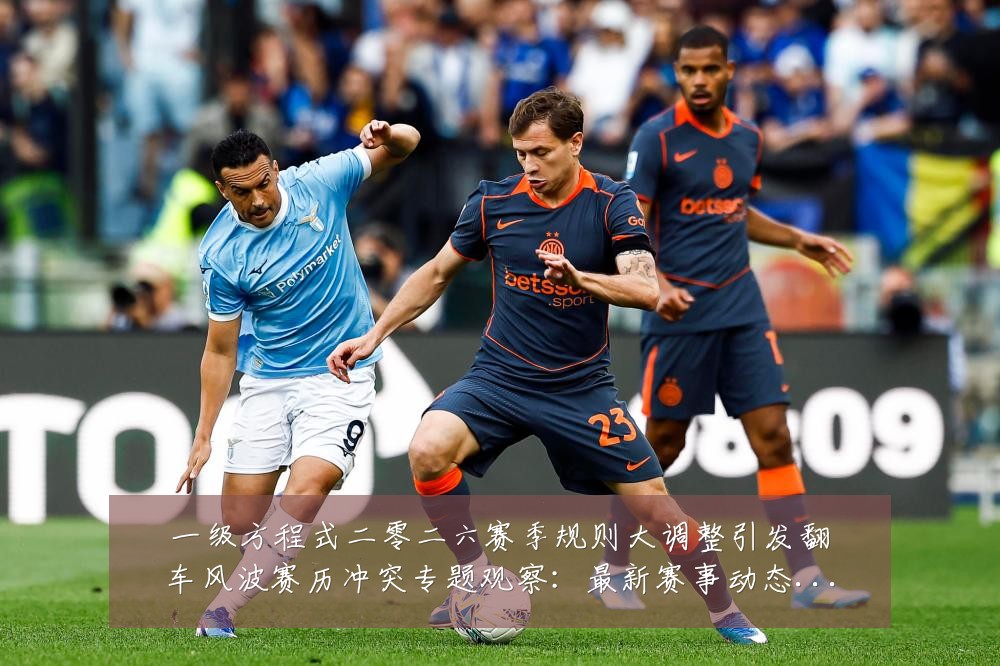 一级方程式二零二六赛季规则大调整引发翻车风波赛历冲突专题观察：最新赛事动态与深度分析